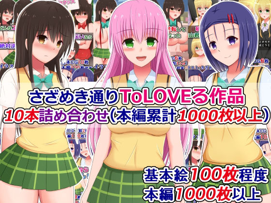 さざめき通りToLOVEる作品10本詰め合わせ（本編累計1000枚以上）(さざめき通り) [d_258710]