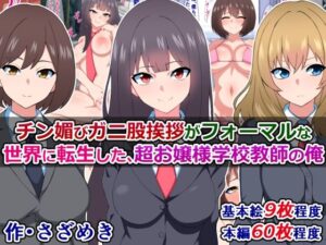 チン媚びガニ股挨拶がフォーマルな世界に転生した、超お嬢様学校教師の俺(さざめき通り) [d_258711]