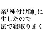職業「種付け師」に転生したので合法で寝取りまくる(そーだ文庫) [d_258739]