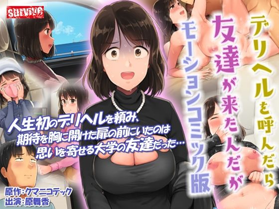 デリヘルを呼んだら友達が来たんだが モーションコミック版(survive) [d_258745]