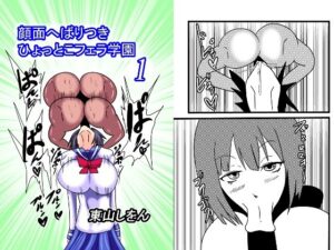 顔面へばりつきひょっとこフェラ学園1(東山しをん) [d_258758]