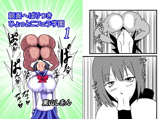 顔面へばりつきひょっとこフェラ学園1(東山しをん) [d_258758]