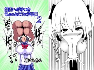顔面へばりつきひょっとこフェラ学園2(東山しをん) [d_258759]