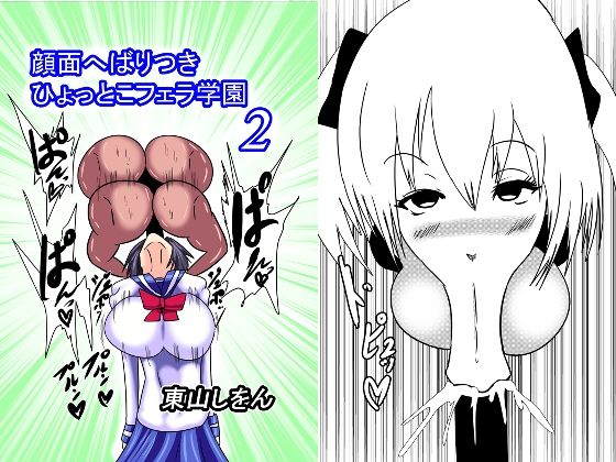 顔面へばりつきひょっとこフェラ学園2(東山しをん) [d_258759]