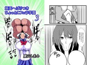顔面へばりつきひょっとこフェラ学園3(東山しをん) [d_258761]