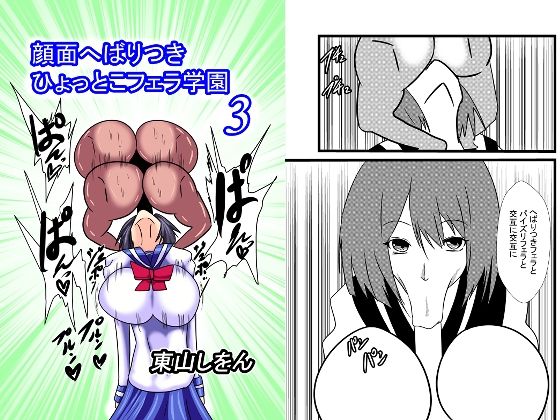 顔面へばりつきひょっとこフェラ学園3(東山しをん) [d_258761]