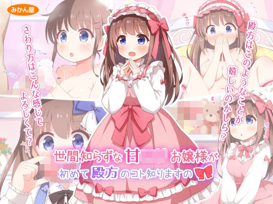 世間知らずな甘ロリお嬢様が初めて殿方のコト知りますの(みかん屋) [d_258764]