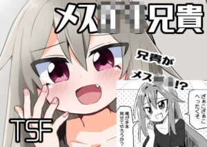 TSメス○キ兄貴をわからせたい(さね野郎) [d_258766]