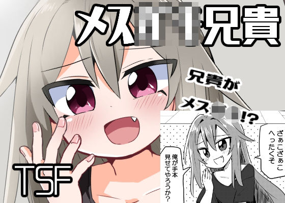 TSメス○キ兄貴をわからせたい(さね野郎) [d_258766]