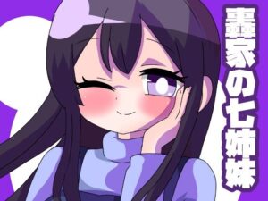 轟家の七姉妹その2(青海苔中音飯店) [d_258772]