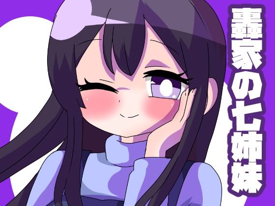 轟家の七姉妹その2(青海苔中音飯店) [d_258772]