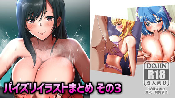 パイズリイラストまとめ（3）(MORU FOREST) [d_258776]