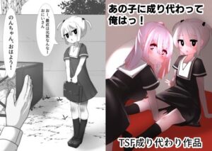 あの子に成り代わって(マメック星) [d_258783]