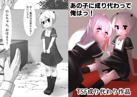 あの子に成り代わって(マメック星) [d_258783]