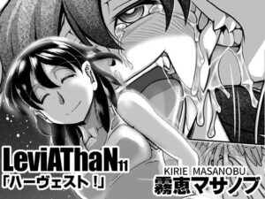 ハーヴェスト！(霧恵マサノブ) [d_258800]