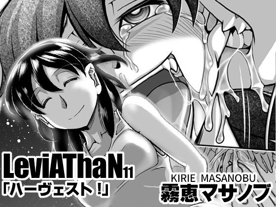 ハーヴェスト！(霧恵マサノブ) [d_258800]