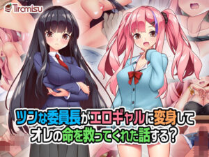 ツンな委員長がエロギャルに変身してオレの命を救ってくれた話する？(Tiramisu) [d_258804]