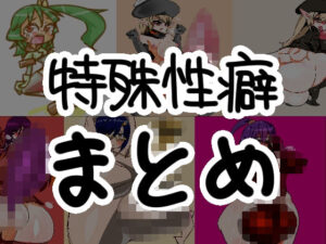 特殊性癖まとめ(ちょーりほえいよっそ) [d_258807]