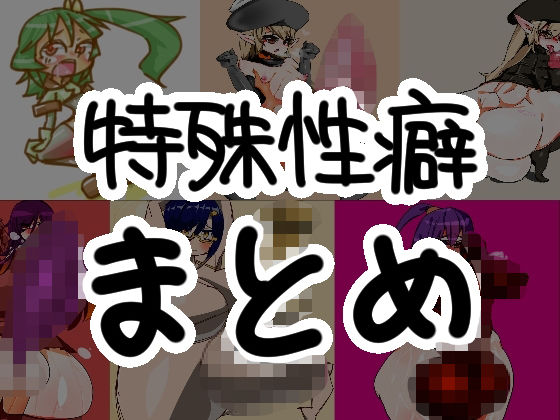 特殊性癖まとめ(ちょーりほえいよっそ) [d_258807]