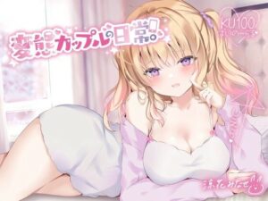 【KU100】変態カップルの日常。(Deep；Dahlia) [d_258808]