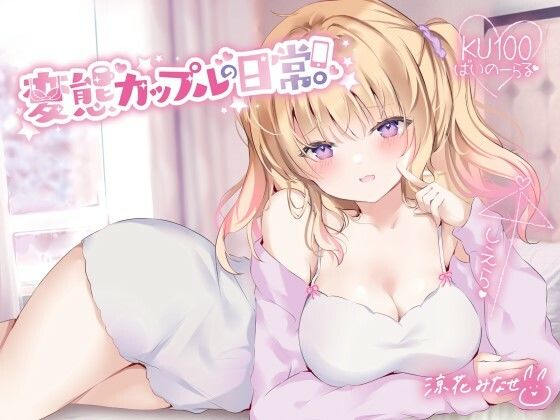 【KU100】変態カップルの日常。(Deep；Dahlia) [d_258808]