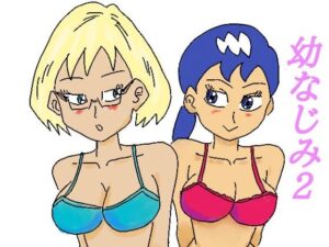 幼なじみ2(四五郎) [d_258812]