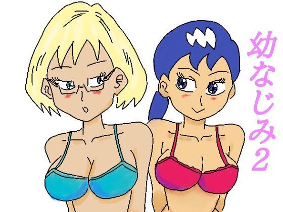 幼なじみ2(四五郎) [d_258812]