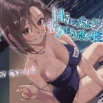 Hにハマるちょろインちゃんとヤリまくり恋人性活(あきいろ紫陽花) [d_258823]