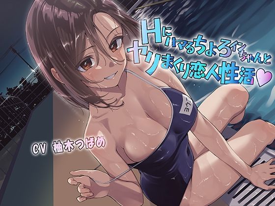 Hにハマるちょろインちゃんとヤリまくり恋人性活(あきいろ紫陽花) [d_258823]