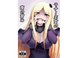 ラナー王女の夜の営み(お可視な電波) [d_258825]