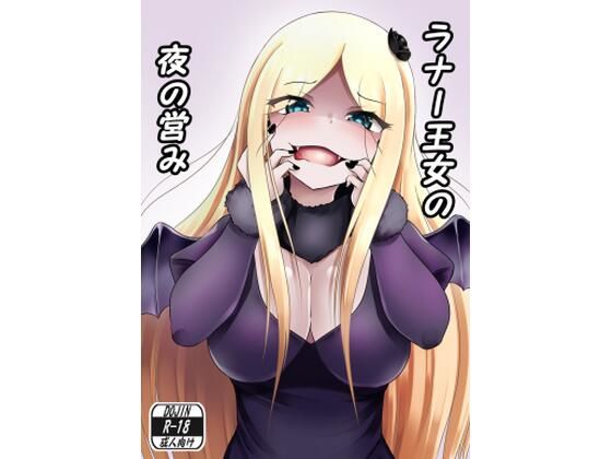 ラナー王女の夜の営み(お可視な電波) [d_258825]