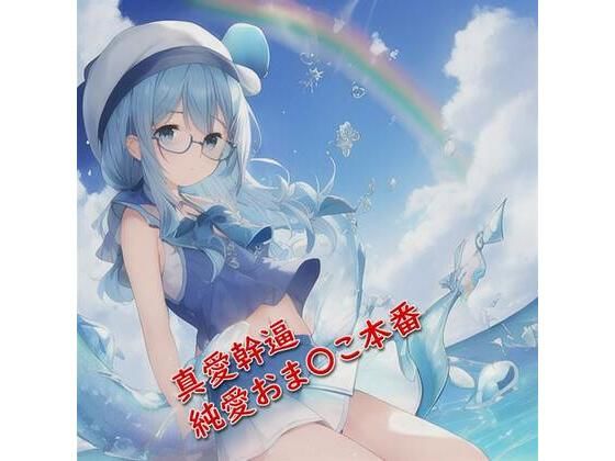 真愛幹逼♪純愛おま〇こ本番【元祖528Hz点心】(点心スタジオ) [d_258827]