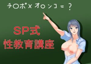 SP式性教育講座(Sパートナーズ) [d_258854]