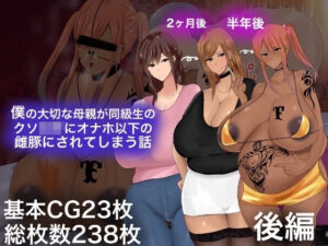 僕の大切な母親が同級生のクソ○キにオナホ以下の雌豚にされてしまう話(ろりむち) [d_258862]