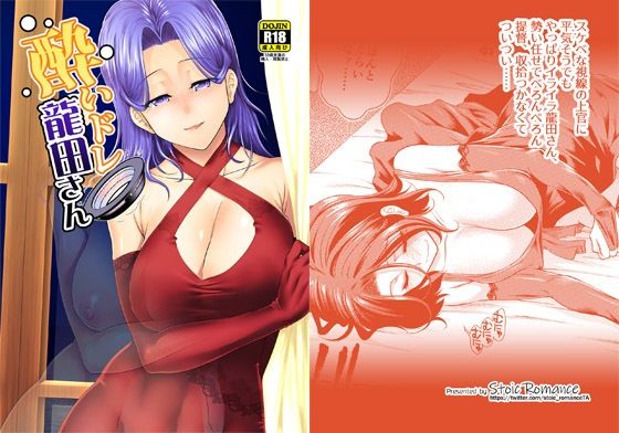 酔いドレ龍田さん(Stoic Romance) [d_258878]