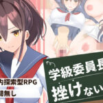 学級委員長は挫けないっ！(やとてな) [d_258879]