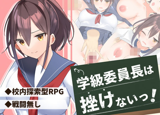 学級委員長は挫けないっ！(やとてな) [d_258879]