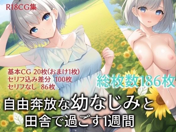 自由奔放な幼なじみと田舎で過ごす1週間(PINON) [d_258885]