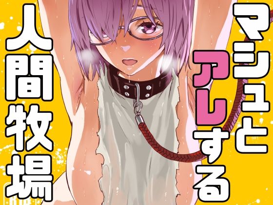 マシュとアレする人間牧場(マンガスーパー) [d_258921]