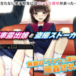 電車露出娘と盗撮ストーカー(殿方温泉) [d_258922]