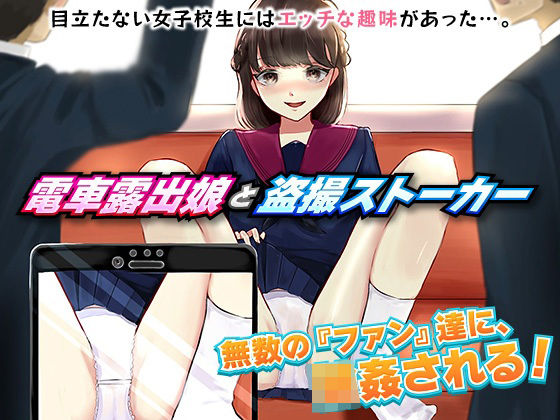 電車露出娘と盗撮ストーカー(殿方温泉) [d_258922]