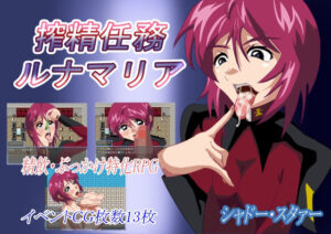 絞精任務ルナマリア(シャドー・スタァー) [d_258929]
