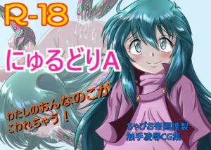 にゅるどりA(ちゃぴお帝国) [d_258943]