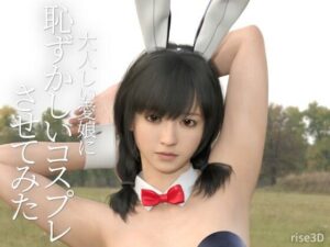 大人しい愛娘に恥ずかしいコスプレさせてみた(rise3D) [d_258949]