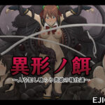 異形ノ餌〜人を犯し喰らう肉欲の権化達〜(EJIGEN) [d_258951]