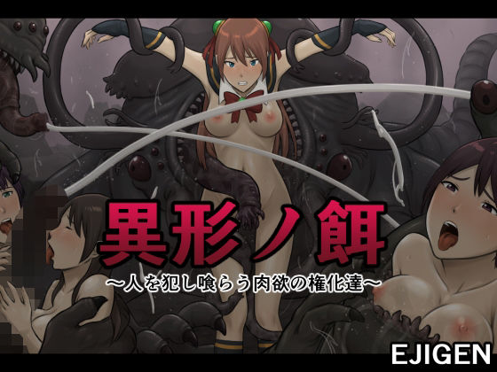異形ノ餌〜人を犯し喰らう肉欲の権化達〜(EJIGEN) [d_258951]