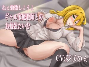 ねぇ勉強しようよ ギャル家庭教師とのお勉強たいむ(milk party) [d_258966]