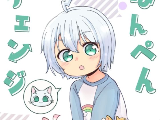 はんぺんチェンジ(全力疾走猫) [d_258974]