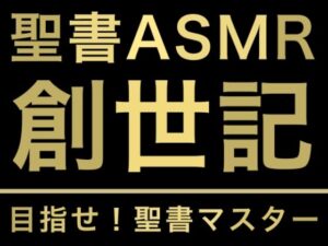 旧約聖書ASMR ｜ 創世記（上）(すがのわーくす) [d_258988]