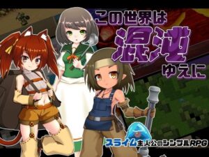 この世界は混沌ゆえに(PolygonCube) [d_259006]